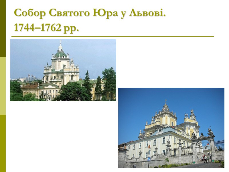 Собор Святого Юра у Львові.  1744–1762 рр.